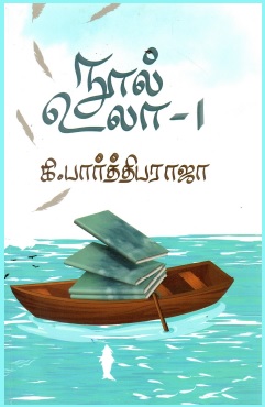 நூல் உலா-1 | Nool Ula-1